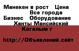 Манекен в рост › Цена ­ 2 000 - Все города Бизнес » Оборудование   . Ханты-Мансийский,Когалым г.